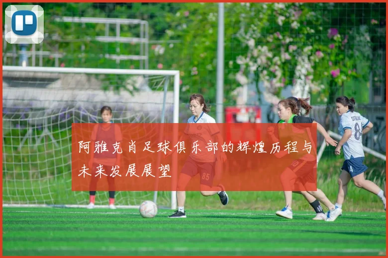 阿雅克肖足球俱乐部的辉煌历程与未来发展展望