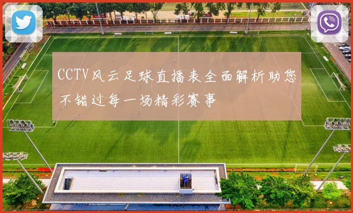 CCTV风云足球直播表全面解析助您不错过每一场精彩赛事