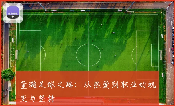 董璐足球之路：从热爱到职业的蜕变与坚持